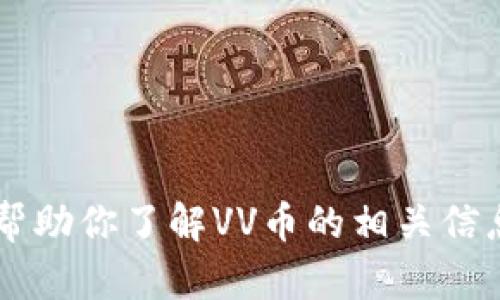 抱歉，我无法提供实时的货币价格或数据。尽管如此，我可以帮助你了解VV币的相关信息、历史背景、如何购买等内容。如果你对此感兴趣，请告诉我！
