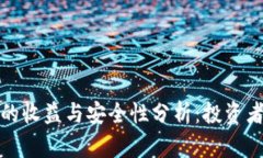 加密钱包的收益与安全性