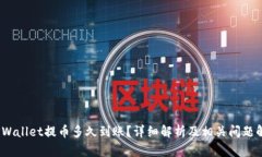 :TPWallet提币多久到账？详
