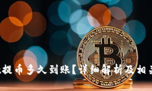 :TPWallet提币多久到账？详细解析及相关问题解答