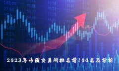 2023年币圈交易所排名前