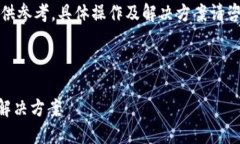 注意：以下内容提供的信