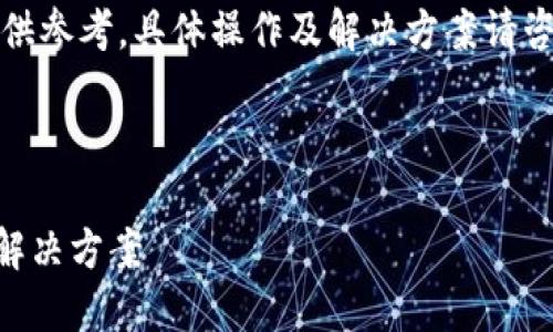 注意：以下内容提供的信息仅供参考，具体操作及解决方案请咨询相关专业机构或技术支持。

### 和关键词

TPWallet转账失败的原因及解决方案