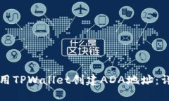 如何使用TPWallet创建ADA地址