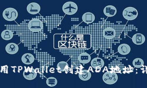 如何使用TPWallet创建ADA地址：详细指南