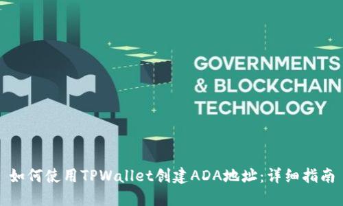 如何使用TPWallet创建ADA地址：详细指南