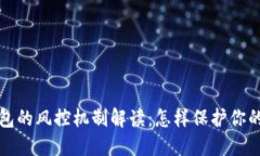 区块链钱包的风控机制解