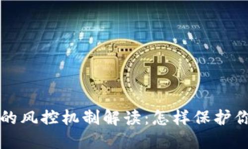 区块链钱包的风控机制解读：怎样保护你的账户安全