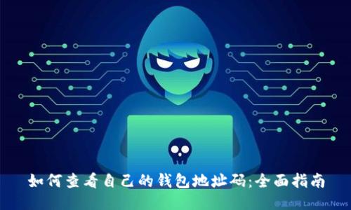 如何查看自己的钱包地址码：全面指南