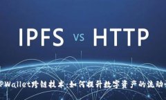 深入探讨TPWallet跨链技术：