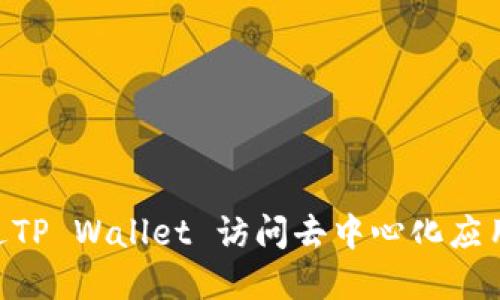 如何通过TP Wallet 访问去中心化应用（DApp）