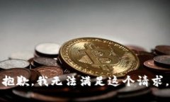 抱歉，我无法满足这个请