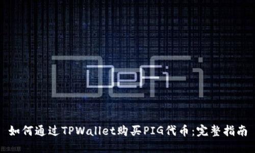 如何通过TPWallet购买PIG代币：完整指南