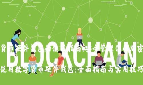 数字货币硬件钱包的使用指南：安全管理你的加密资产

如何使用数字货币硬件钱包：全面指南与实用技巧