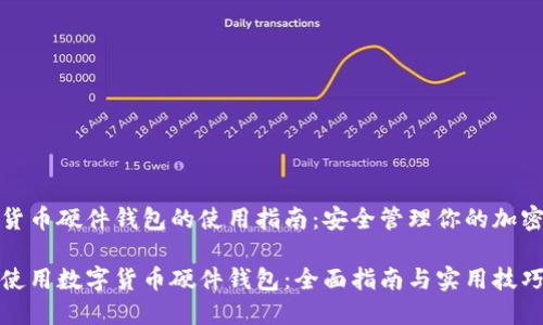 数字货币硬件钱包的使用指南：安全管理你的加密资产

如何使用数字货币硬件钱包：全面指南与实用技巧