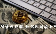 币圈十大交易所官网详解