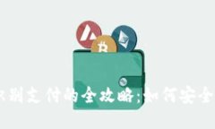 TPWallet人脸识别支付的全攻