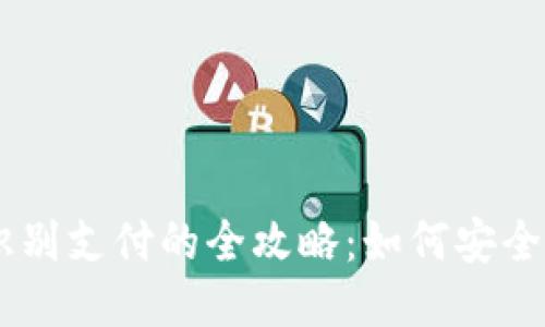 TPWallet人脸识别支付的全攻略：如何安全便捷地进行交易