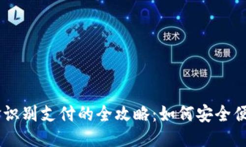 TPWallet人脸识别支付的全攻略：如何安全便捷地进行交易
