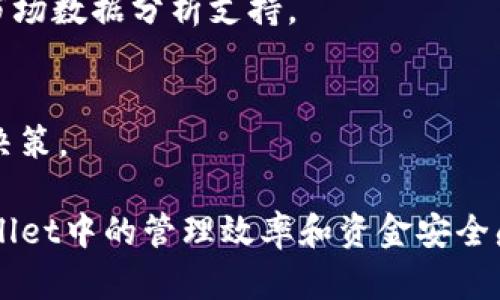    如何在TPWallet资产列表中删除资产  / 

 guanjianci  TPWallet, 资产管理, 删除资产, 钱包使用教程  /guanjianci 

 在数字资产管理的过程中，用户常常需要对钱包中的不同资产进行管理和整理，以提高钱包的使用效率。TPWallet作为一个受到广泛欢迎的数字资产钱包，其用户界面友好，功能强大，有着相对简便的资产管理功能。然而，许多初次使用TPWallet的用户可能会好奇如何在资产列表中删除某些资产。本文将详细介绍在TPWallet中删除资产的步骤，以及可能遇到的一些问题和解决方案。

 什么是TPWallet？ 
 TPWallet是一款多链数字资产钱包，支持多种类型的数字资产存储与管理。用户可以通过TPWallet方便地管理其持有的各种数字货币，并与不同的区块链网络进行交互。TPWallet简单易用的界面设计使得即使没有使用经验的用户也能快速上手，并进行交易和资产管理。

 如何删除TPWallet资产列表中的资产？ 
 在TPWallet中，删除资产的操作其实是非常简单的。以下是删除资产的详细步骤：

 1. **打开TPWallet应用程序**：
 首先，在你的设备上找到并打开TPWallet应用程序。进入主界面后，登录你的账户，确保能够顺利访问你的资产列表。

 2. **访问资产列表**：
 登录后，在主界面中寻找“资产”或者“钱包”的按钮，点击进入资产列表查看你当前持有的所有资产。

 3. **选择需要删除的资产**：
 在资产列表中，滚动查找你希望删除的资产。点击进入该资产的详细信息页面。

 4. **查看资产设置**：
 在资产的详细信息页面中，通常会找到一个“设置”或“操作”选项。点击该选项，你将看到“删除”或“隐藏”资产的功能。

 5. **确认删除**：
 点击“删除”后，系统会弹出确认窗口，询问你是否真的要删除该资产。若确认删除，点击“确认”即可完成删除操作。

 需要注意的是，删除资产不等于删除资产的区块链记录，删除资产仅是在TPWallet界面中将其隐藏或移除，真正的数字货币仍然存在于区块链上。

 删除资产后会有哪些影响？ 
 删除TPWallet中的资产后，有几个重要的基本常识需要用户了解：

 1. **资产不会丢失**：
 当你在TPWallet中删除资产时，其实是将其从你的钱包界面中隐藏，所有的资产信息仍然存储在区块链上。你在未来任何时候都可以再次添加该资产，或者通过其他钱包查看你的Funds。

 2. **交易不受影响**：
 删除资产只是让该资产不再在你的钱包列表中显示，并不会影响你已经完成的交易历史记录。这些信息仍然可以通过相应的区块链查询工具找到。

 3. **回顾资产信息可能会变得更加困难**：
 一旦删除了某个资产，该资产的相关信息将不再显示在你的资产列表中，这可能会让你在未来需要查询该资产信息时变得更加困难。建议在删除之前记录下相关信息。

 TPWallet使用技巧与注意事项 
 使用TPWallet进行资产管理时，你可以采取一些额外的措施来提高钱包的安全性和操作体验：

 1. **定期查看和整理资产**：
 定期检查你的TPWallet，查看哪些资产仍然在你的投资计划中，哪些则可以删除或隐藏。这有助于提高你的资产管理效率。

 2. **谨慎操作**：
 在删除资产时，一定要确认是否真的不再需要该资产，避免因为误操作导致的后悔。

 3. **保护好你的密码和私钥**：
 TPWallet是一个去中心化的钱包，任何人都无法为你的资产管理负责。因此，确保你的密码及私钥安全，避免第三方获取你的资金。

 4. **定期更新应用**：
 及时更新TPWallet应用程序，以获得最新版的功能和安全性增强。很多时候，钱包的更新会修复已知的安全漏洞，提高用户体验。

 可能相关的问题解答 

 问题一：在TPWallet中删除资产后如何添加回去？ 
 在TPWallet中，如果你发现删除的资产仍然需要管理，你可以轻松地将其添加回资产列表。具体步骤如下：

 1. **打开TPWallet**：
 首先，确保你已登录到TPWallet，并进入主界面。

 2. **访问资产列表**：
 点击“资产”或“钱包”，进入当前持有的资产列表。

 3. **添加资产**：
 在资产列表中，找到“添加资产”或“恢复隐藏资产”的选项。通常，该选项会在列表的底部或页面显著位置。

 4. **搜索需要的资产**：
 进入添加资产页面后，你可以输入你之前删除的资产名称进行搜索。找到后，点击该资产旁边的“添加”或“恢复”按钮。

 5. **确认添加**：
 点击确认后，资产将重新出现在你的资产列表中，你依然能够管理、交易该资产。

 总的来说，TPWallet为用户提供了十分人性化的资产管理体验，无论是添加还是删除资产，都可以轻松完成。

 问题二：TPWallet删除资产后是否会影响我的投资决策？ 
 在进行资产管理时，删除某些资产可能会影响用户的投资决策。以下是一些具体的影响分析：

 1. **投资组合的可视性降低**：
 由于删除资产会使其在TPWallet中消失，用户可能在未来对该资产的市场动态失去关注。这可能会导致错失投资机会，或者在市场价格反弹时未能及时做出决策。

 2. **信息缺失**：
 删除资产后，用户不能立即再查看该资产的历史价格波动、交易记录等，这可能会对投资决策造成一定的困扰。尤其是在制定未来投资策略时，这些信息可能是非常重要的参考依据。

 3. **心理影响**：
 投资决策往往受心理影响，删除资产可能导致用户对该资产的价值产生误判，产生不必要的焦虑或信心不足。

 因此，建议用户在删除资产前进行充分的考虑，确保该操作不会对自己的投资策略产生负面影响。

 问题三：TPWallet删除资产是否会影响资金安全？ 
 在删除资产时，用户对其资金安全的关注是非常重要的。值得注意的是，TPWallet中删除资产的操作并不会直接影响资金的安全性，但须注意以下几点：

 1. **信息依然保留在区块链上**：
 删除资产只是将其从用户界面中隐藏，并不会影响区块链上与该资产相关的任何信息。这就意味着，用户的资产记录和交易详情依旧保存在分散的区块链上，不会因为在TPWallet中删除而丢失。

 2. **加密货币的安全性**：
 重要的是，用户必须确保妥善保管自己的钱包密码、私钥等安全信息。这是保障数字资产安全的前提，删除资产并不会降低其风险。若未妥善管理私钥和密码，即使没有删除资产，用户的资金安全也可能受到威胁。

 3. **删除过程中的注意事项**：
 在进行任何删除或隐藏操作时，用户最好在网上查阅相关信息，并确保自己对相关操作流程了然于心。不少用户因为信息不足或误解而导致误操作，从而造成不必要的损失。

 因此，在TPWallet中删除资产的操作并不会直接影响资金的安全性，但用户应当高度重视如何保护自己的数字资产安全。

 问题四：如何有效管理TPWallet中的多个资产？ 
 在TPWallet中管理多个资产是一项挑战，但正确的管理方法可以极大提高用户的资产使用效率。以下是一些有效的管理技巧：

 1. **定期审查和整理资产**：
 每月或季度定期检查一次自己的资产组合，确定哪些资产仍然符合自己的投资目标，哪些资产则应该删除或转移。有意识的资产审查可以帮助用户更好把握市场变化。

 2. **分类管理资产**：
 根据资产的种类、风险程度或投资策略等对资产进行分类管理。比如将高风险和低风险的资产分开，有助于在投资决策时清晰观察自己的风险状况。

 3. **设置提醒**：
 TPWallet可能没有提供直接的提醒功能，但用户可以自己制定一些规则，比如设定某些关键时间点的提醒来评估资产表现，或关注市场动态。

 4. **使用附加工具**：
 如果TPWallet本身的功能无法满足用户的细腻需求，用户可以借助第三方工具或网站来跟踪资产表现和市场动态。一些加密货币追踪网站提供的服务可以为用户提供额外的市场数据分析支持。

 5. **学习市场知识**：
 增加对市场的理解，例如如何阅读价格图表、基本面分析等，都能对用户在TPWallet中的资产管理产生积极影响。持续的学习可以帮助用户在市场波动中保持冷静，做出明智的决策。

 综上所述，TPWallet中资产的删除与管理是数字资产钱包中的重要部分。掌握正确的操作步骤，理解资产的删除影响，以及积极采取有效的资产管理策略，能够提升用户在TPWallet中的管理效率和资金安全感。希望本文的解答能为您提供帮助，使您能够顺利操作TPWallet。