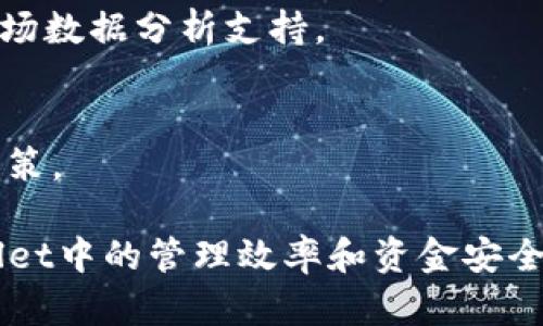    如何在TPWallet资产列表中删除资产  / 

 guanjianci  TPWallet, 资产管理, 删除资产, 钱包使用教程  /guanjianci 

 在数字资产管理的过程中，用户常常需要对钱包中的不同资产进行管理和整理，以提高钱包的使用效率。TPWallet作为一个受到广泛欢迎的数字资产钱包，其用户界面友好，功能强大，有着相对简便的资产管理功能。然而，许多初次使用TPWallet的用户可能会好奇如何在资产列表中删除某些资产。本文将详细介绍在TPWallet中删除资产的步骤，以及可能遇到的一些问题和解决方案。

 什么是TPWallet？ 
 TPWallet是一款多链数字资产钱包，支持多种类型的数字资产存储与管理。用户可以通过TPWallet方便地管理其持有的各种数字货币，并与不同的区块链网络进行交互。TPWallet简单易用的界面设计使得即使没有使用经验的用户也能快速上手，并进行交易和资产管理。

 如何删除TPWallet资产列表中的资产？ 
 在TPWallet中，删除资产的操作其实是非常简单的。以下是删除资产的详细步骤：

 1. **打开TPWallet应用程序**：
 首先，在你的设备上找到并打开TPWallet应用程序。进入主界面后，登录你的账户，确保能够顺利访问你的资产列表。

 2. **访问资产列表**：
 登录后，在主界面中寻找“资产”或者“钱包”的按钮，点击进入资产列表查看你当前持有的所有资产。

 3. **选择需要删除的资产**：
 在资产列表中，滚动查找你希望删除的资产。点击进入该资产的详细信息页面。

 4. **查看资产设置**：
 在资产的详细信息页面中，通常会找到一个“设置”或“操作”选项。点击该选项，你将看到“删除”或“隐藏”资产的功能。

 5. **确认删除**：
 点击“删除”后，系统会弹出确认窗口，询问你是否真的要删除该资产。若确认删除，点击“确认”即可完成删除操作。

 需要注意的是，删除资产不等于删除资产的区块链记录，删除资产仅是在TPWallet界面中将其隐藏或移除，真正的数字货币仍然存在于区块链上。

 删除资产后会有哪些影响？ 
 删除TPWallet中的资产后，有几个重要的基本常识需要用户了解：

 1. **资产不会丢失**：
 当你在TPWallet中删除资产时，其实是将其从你的钱包界面中隐藏，所有的资产信息仍然存储在区块链上。你在未来任何时候都可以再次添加该资产，或者通过其他钱包查看你的Funds。

 2. **交易不受影响**：
 删除资产只是让该资产不再在你的钱包列表中显示，并不会影响你已经完成的交易历史记录。这些信息仍然可以通过相应的区块链查询工具找到。

 3. **回顾资产信息可能会变得更加困难**：
 一旦删除了某个资产，该资产的相关信息将不再显示在你的资产列表中，这可能会让你在未来需要查询该资产信息时变得更加困难。建议在删除之前记录下相关信息。

 TPWallet使用技巧与注意事项 
 使用TPWallet进行资产管理时，你可以采取一些额外的措施来提高钱包的安全性和操作体验：

 1. **定期查看和整理资产**：
 定期检查你的TPWallet，查看哪些资产仍然在你的投资计划中，哪些则可以删除或隐藏。这有助于提高你的资产管理效率。

 2. **谨慎操作**：
 在删除资产时，一定要确认是否真的不再需要该资产，避免因为误操作导致的后悔。

 3. **保护好你的密码和私钥**：
 TPWallet是一个去中心化的钱包，任何人都无法为你的资产管理负责。因此，确保你的密码及私钥安全，避免第三方获取你的资金。

 4. **定期更新应用**：
 及时更新TPWallet应用程序，以获得最新版的功能和安全性增强。很多时候，钱包的更新会修复已知的安全漏洞，提高用户体验。

 可能相关的问题解答 

 问题一：在TPWallet中删除资产后如何添加回去？ 
 在TPWallet中，如果你发现删除的资产仍然需要管理，你可以轻松地将其添加回资产列表。具体步骤如下：

 1. **打开TPWallet**：
 首先，确保你已登录到TPWallet，并进入主界面。

 2. **访问资产列表**：
 点击“资产”或“钱包”，进入当前持有的资产列表。

 3. **添加资产**：
 在资产列表中，找到“添加资产”或“恢复隐藏资产”的选项。通常，该选项会在列表的底部或页面显著位置。

 4. **搜索需要的资产**：
 进入添加资产页面后，你可以输入你之前删除的资产名称进行搜索。找到后，点击该资产旁边的“添加”或“恢复”按钮。

 5. **确认添加**：
 点击确认后，资产将重新出现在你的资产列表中，你依然能够管理、交易该资产。

 总的来说，TPWallet为用户提供了十分人性化的资产管理体验，无论是添加还是删除资产，都可以轻松完成。

 问题二：TPWallet删除资产后是否会影响我的投资决策？ 
 在进行资产管理时，删除某些资产可能会影响用户的投资决策。以下是一些具体的影响分析：

 1. **投资组合的可视性降低**：
 由于删除资产会使其在TPWallet中消失，用户可能在未来对该资产的市场动态失去关注。这可能会导致错失投资机会，或者在市场价格反弹时未能及时做出决策。

 2. **信息缺失**：
 删除资产后，用户不能立即再查看该资产的历史价格波动、交易记录等，这可能会对投资决策造成一定的困扰。尤其是在制定未来投资策略时，这些信息可能是非常重要的参考依据。

 3. **心理影响**：
 投资决策往往受心理影响，删除资产可能导致用户对该资产的价值产生误判，产生不必要的焦虑或信心不足。

 因此，建议用户在删除资产前进行充分的考虑，确保该操作不会对自己的投资策略产生负面影响。

 问题三：TPWallet删除资产是否会影响资金安全？ 
 在删除资产时，用户对其资金安全的关注是非常重要的。值得注意的是，TPWallet中删除资产的操作并不会直接影响资金的安全性，但须注意以下几点：

 1. **信息依然保留在区块链上**：
 删除资产只是将其从用户界面中隐藏，并不会影响区块链上与该资产相关的任何信息。这就意味着，用户的资产记录和交易详情依旧保存在分散的区块链上，不会因为在TPWallet中删除而丢失。

 2. **加密货币的安全性**：
 重要的是，用户必须确保妥善保管自己的钱包密码、私钥等安全信息。这是保障数字资产安全的前提，删除资产并不会降低其风险。若未妥善管理私钥和密码，即使没有删除资产，用户的资金安全也可能受到威胁。

 3. **删除过程中的注意事项**：
 在进行任何删除或隐藏操作时，用户最好在网上查阅相关信息，并确保自己对相关操作流程了然于心。不少用户因为信息不足或误解而导致误操作，从而造成不必要的损失。

 因此，在TPWallet中删除资产的操作并不会直接影响资金的安全性，但用户应当高度重视如何保护自己的数字资产安全。

 问题四：如何有效管理TPWallet中的多个资产？ 
 在TPWallet中管理多个资产是一项挑战，但正确的管理方法可以极大提高用户的资产使用效率。以下是一些有效的管理技巧：

 1. **定期审查和整理资产**：
 每月或季度定期检查一次自己的资产组合，确定哪些资产仍然符合自己的投资目标，哪些资产则应该删除或转移。有意识的资产审查可以帮助用户更好把握市场变化。

 2. **分类管理资产**：
 根据资产的种类、风险程度或投资策略等对资产进行分类管理。比如将高风险和低风险的资产分开，有助于在投资决策时清晰观察自己的风险状况。

 3. **设置提醒**：
 TPWallet可能没有提供直接的提醒功能，但用户可以自己制定一些规则，比如设定某些关键时间点的提醒来评估资产表现，或关注市场动态。

 4. **使用附加工具**：
 如果TPWallet本身的功能无法满足用户的细腻需求，用户可以借助第三方工具或网站来跟踪资产表现和市场动态。一些加密货币追踪网站提供的服务可以为用户提供额外的市场数据分析支持。

 5. **学习市场知识**：
 增加对市场的理解，例如如何阅读价格图表、基本面分析等，都能对用户在TPWallet中的资产管理产生积极影响。持续的学习可以帮助用户在市场波动中保持冷静，做出明智的决策。

 综上所述，TPWallet中资产的删除与管理是数字资产钱包中的重要部分。掌握正确的操作步骤，理解资产的删除影响，以及积极采取有效的资产管理策略，能够提升用户在TPWallet中的管理效率和资金安全感。希望本文的解答能为您提供帮助，使您能够顺利操作TPWallet。