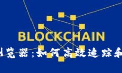  区块链交易查询浏览器：