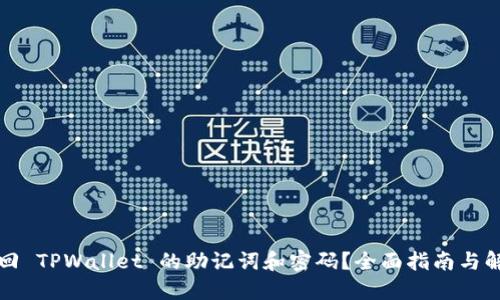 如何找回 TPWallet 的助记词和密码？全面指南与解决方案