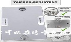 biao ti/biao ti买虚拟币要不