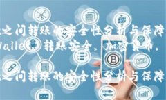 在TPWallet之间转账的安全性