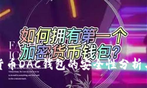 数字货币DAC钱包的安全性分析与评估