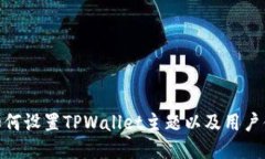 : 如何设置TPWallet主题以及