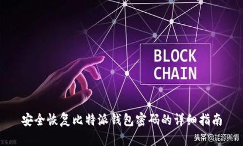 安全恢复比特派钱包密码的详细指南