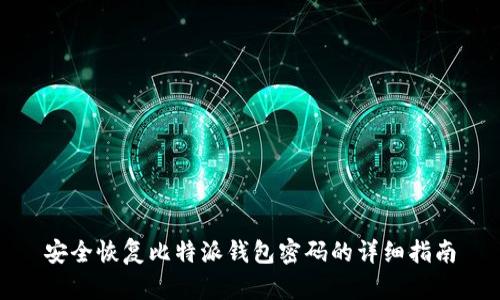 安全恢复比特派钱包密码的详细指南