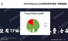 如何使用TPWallet充值矿工费