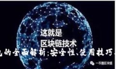 数字货币硬钱包的全面解