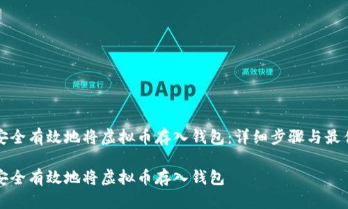 如何安全有效地将虚拟币存入钱包：详细步骤与最佳实践

如何安全有效地将虚拟币存入钱包