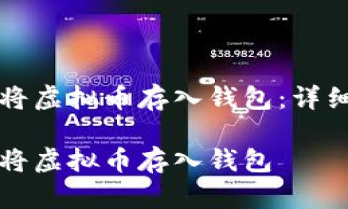 如何安全有效地将虚拟币存入钱包：详细步骤与最佳实践

如何安全有效地将虚拟币存入钱包