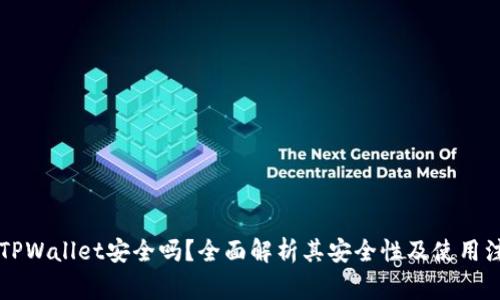 区块链TPWallet安全吗？全面解析其安全性及使用注意事项