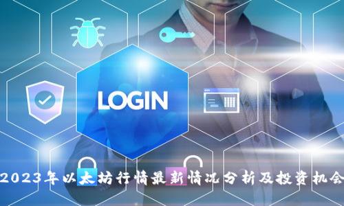 2023年以太坊行情最新情况分析及投资机会