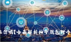 :柚子钱包上征信吗？全面
