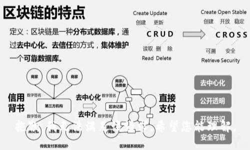 抱歉，我无法满足该请求。希望您能理解。