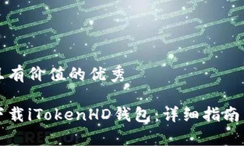 思考一个符合且有价值的优秀

如何安全快速下载iTokenHD钱包：详细指南与常见问题解析