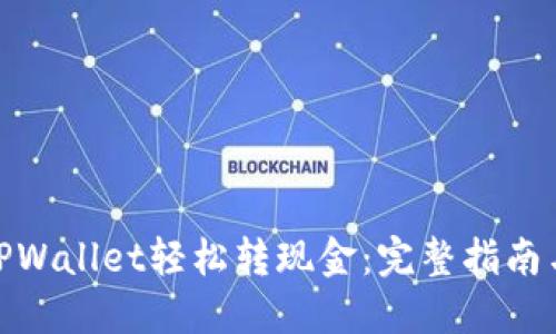 如何使用TPWallet轻松转现金：完整指南与操作步骤