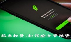 数字货币硬钱包与股票投