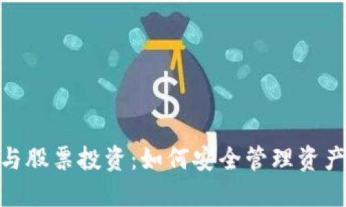 数字货币硬钱包与股票投资：如何安全管理资产与抓住投资机会