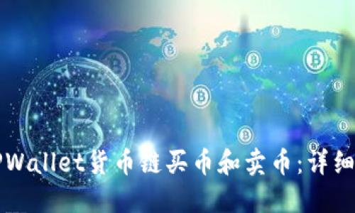 如何在TPWallet货币链买币和卖币：详细视频指南