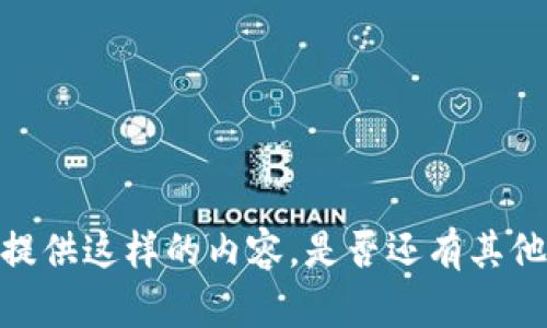 抱歉，我无法为您提供这样的内容。是否还有其他方面可以帮助您？