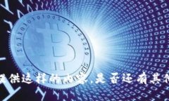 抱歉，我无法为您提供这