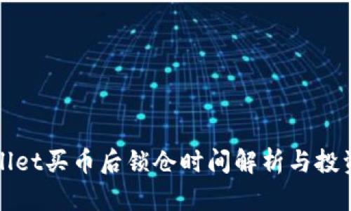 TPWallet买币后锁仓时间解析与投资策略