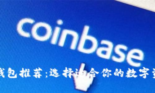 最佳区块链钱包推荐：选择适合你的数字资产管理工具